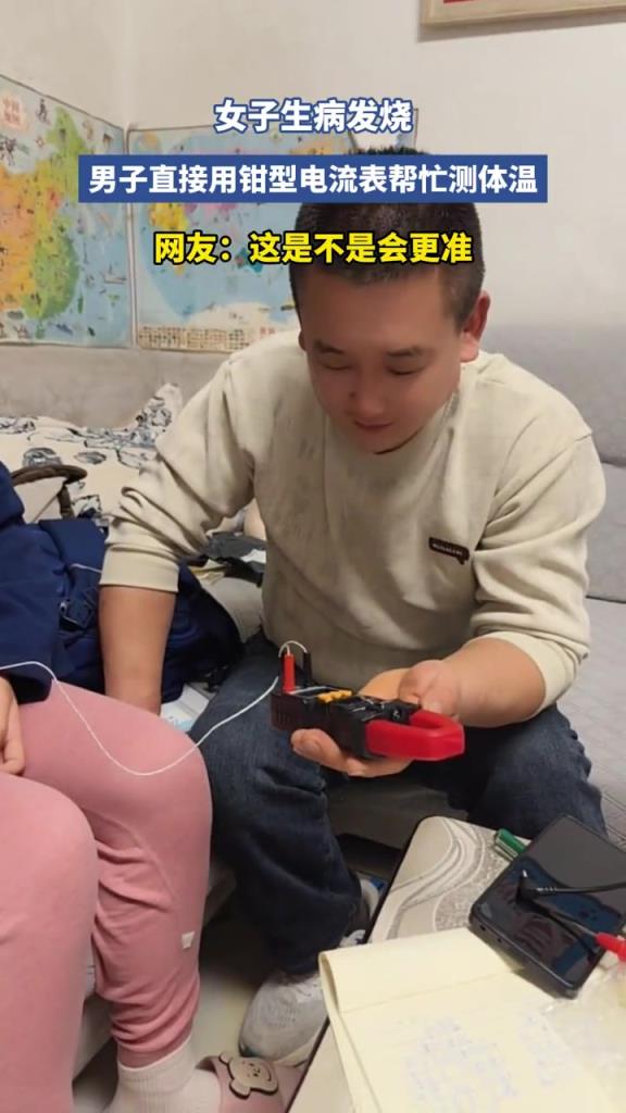 女子生病发烧,男子直接用钳型电流表帮忙测体温！