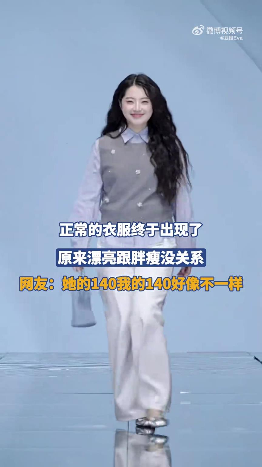 正常衣服现身！原来漂亮与胖瘦无关