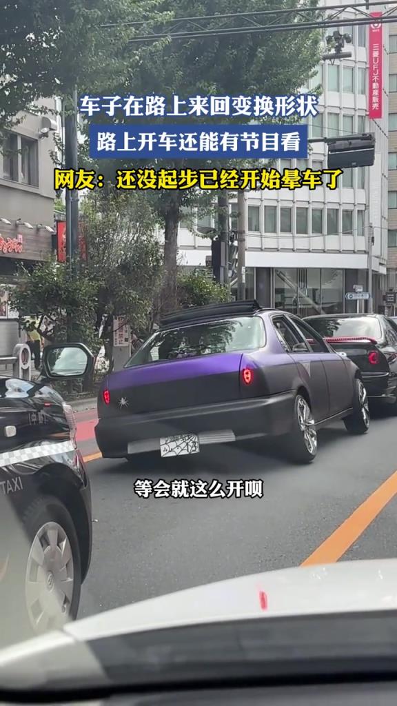 车子在路上来回变换形状，路上开车还能有节目看