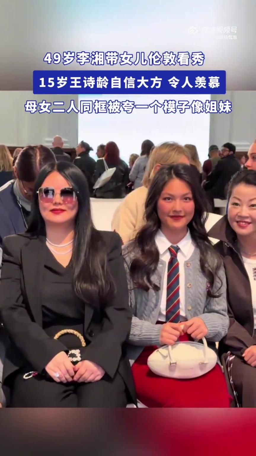 49岁李湘带女儿伦敦看秀