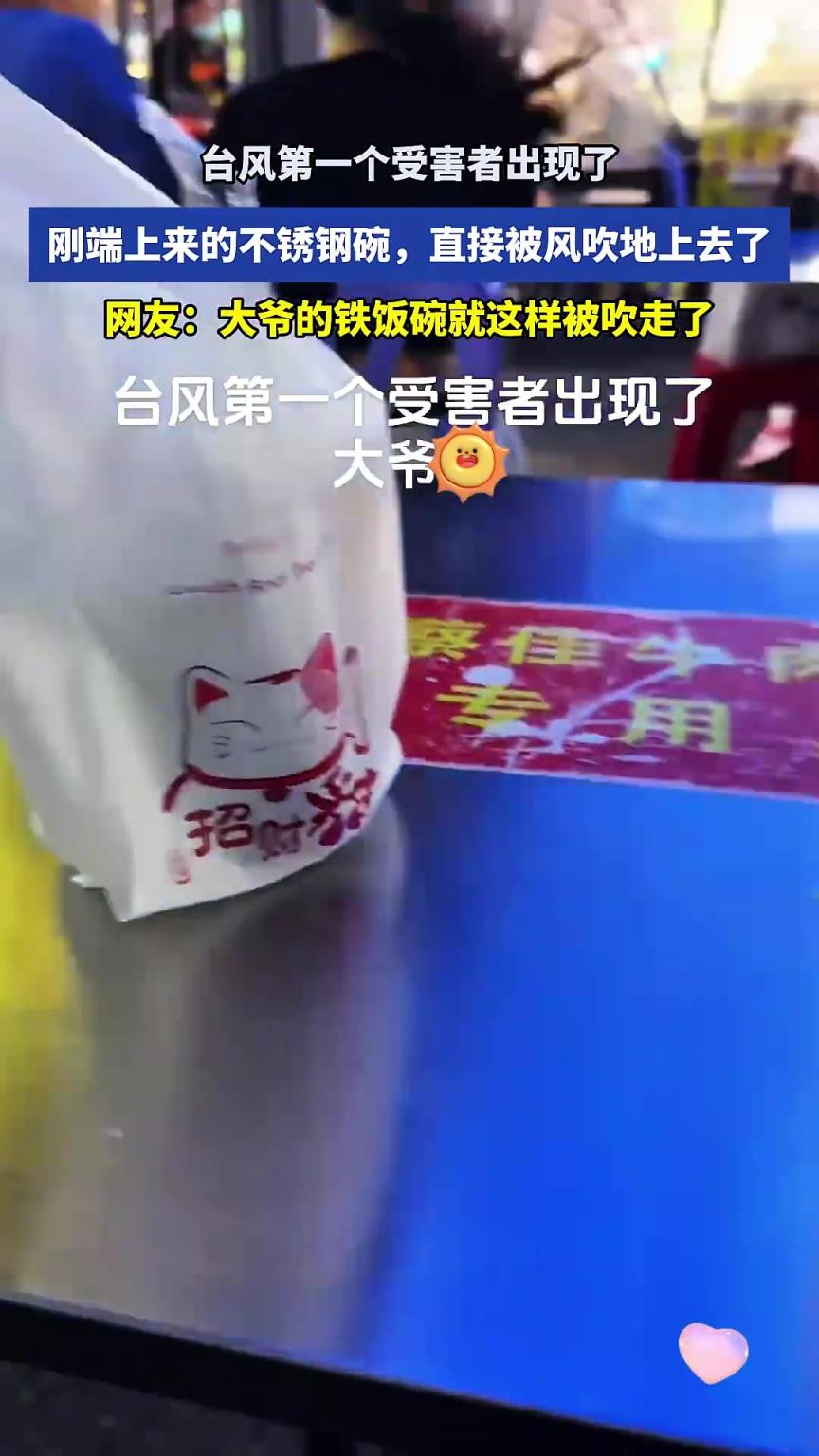 台风受害者出现了，大爷刚端上来的不锈钢碗，直接被风吹地上去了