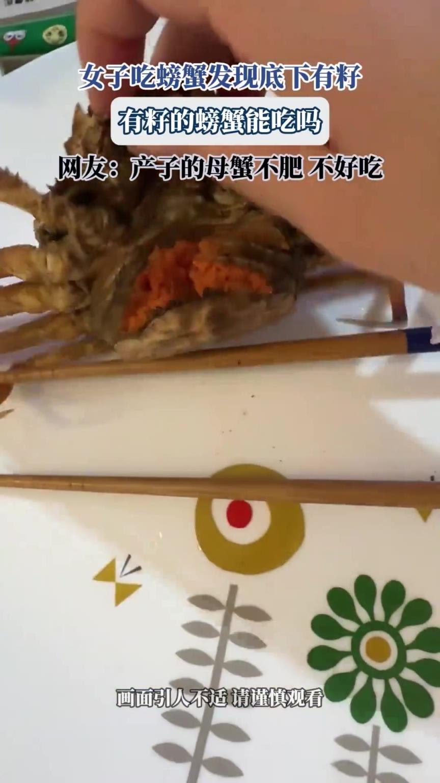 女子吃螃蟹发现底下有籽，有籽的螃蟹能吃吗