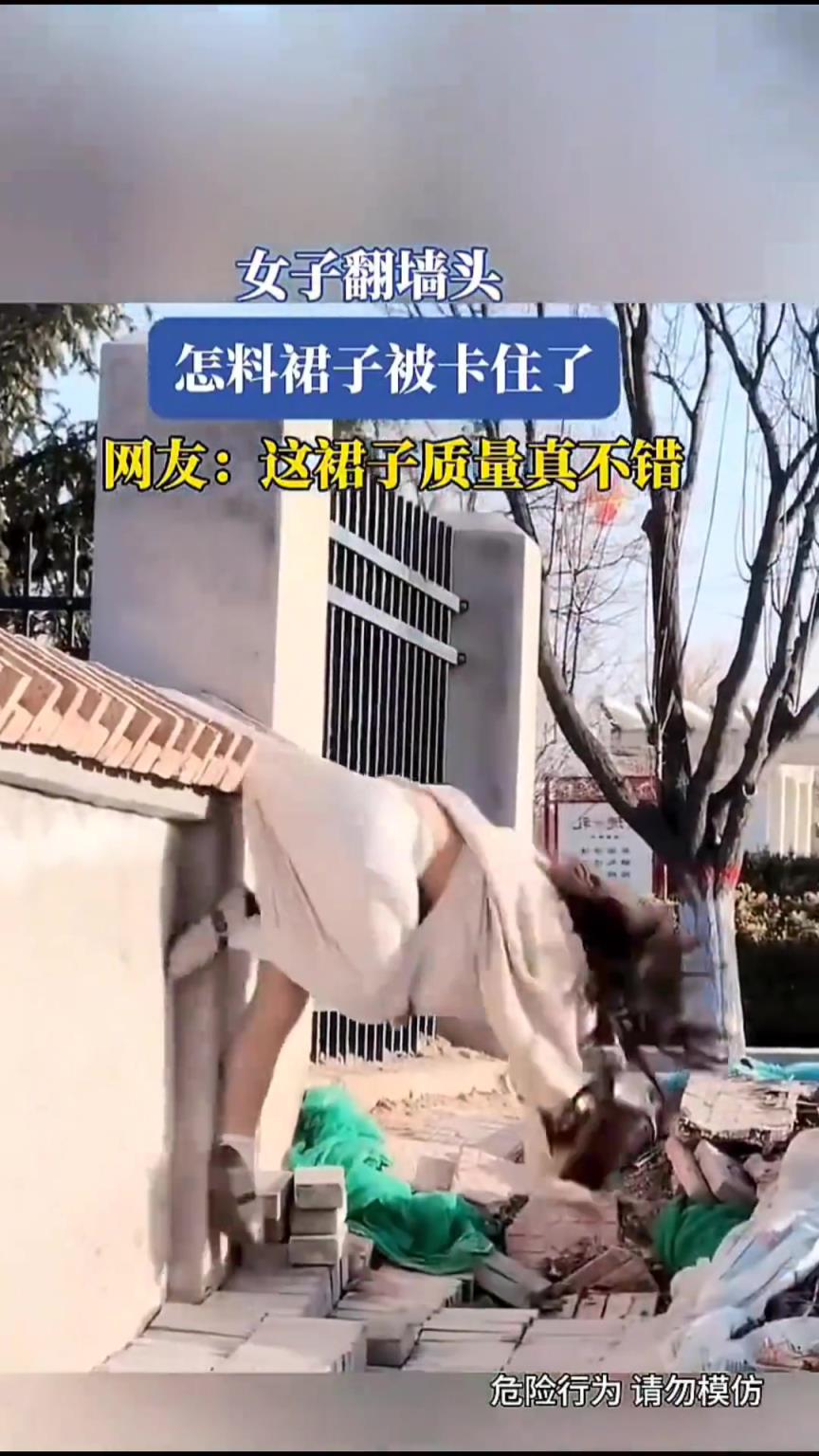 太危险！小姐姐翻墙头裙子被勾，走光露出内衣社死！