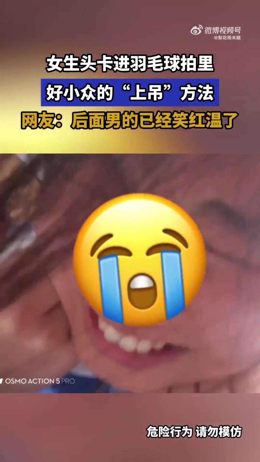 女生头卡进羽毛球拍里，好小众的“上吊”方法