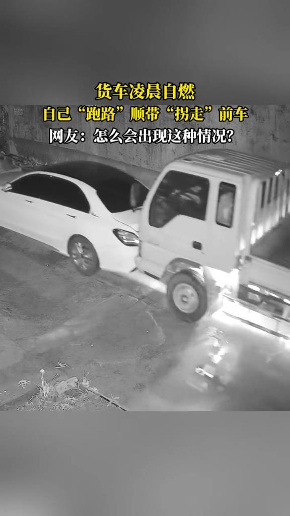 货车凌晨自燃，自己“跑路”顺带“拐走”前车！