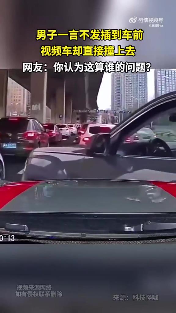 男子无声插队车前，视频车径直撞上去，责任几何？