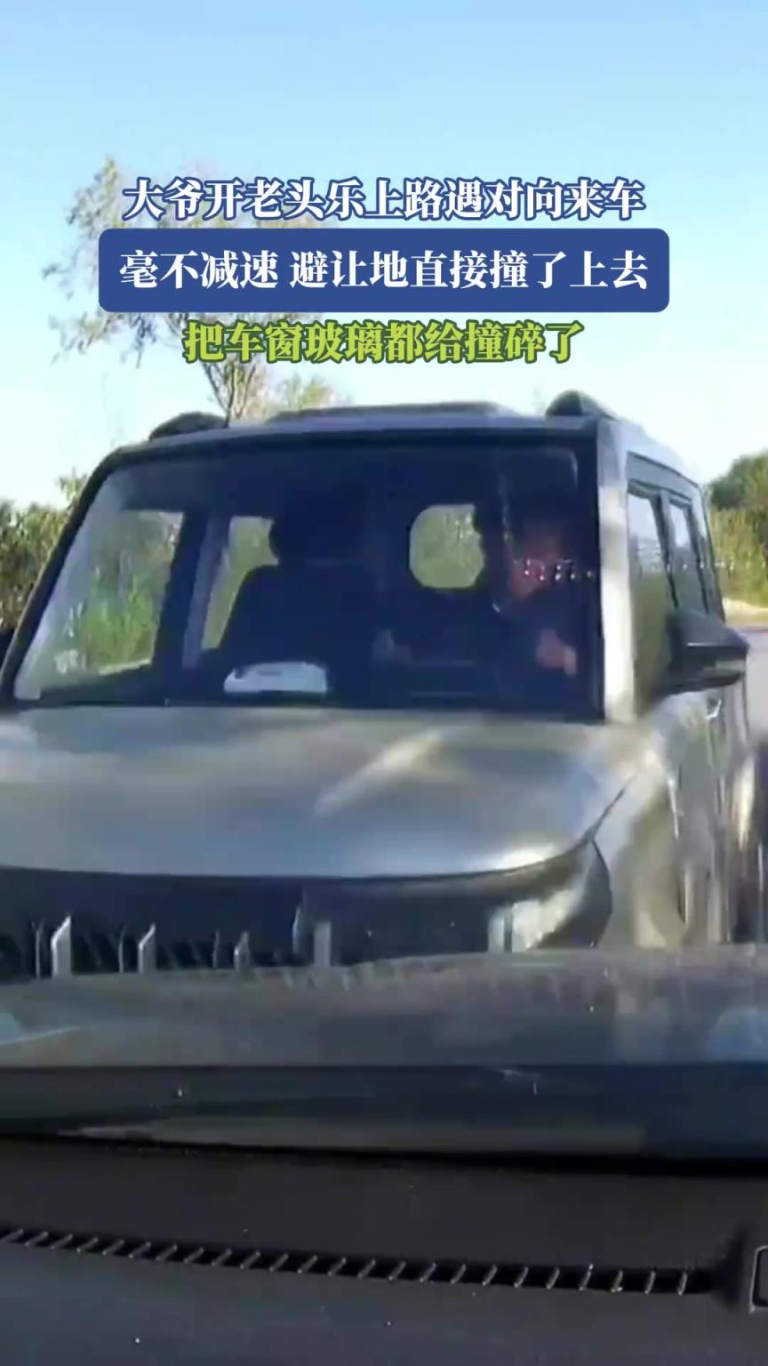 大爷开老头乐上路遇对向来车，毫不减速、避让地直接撞了上去