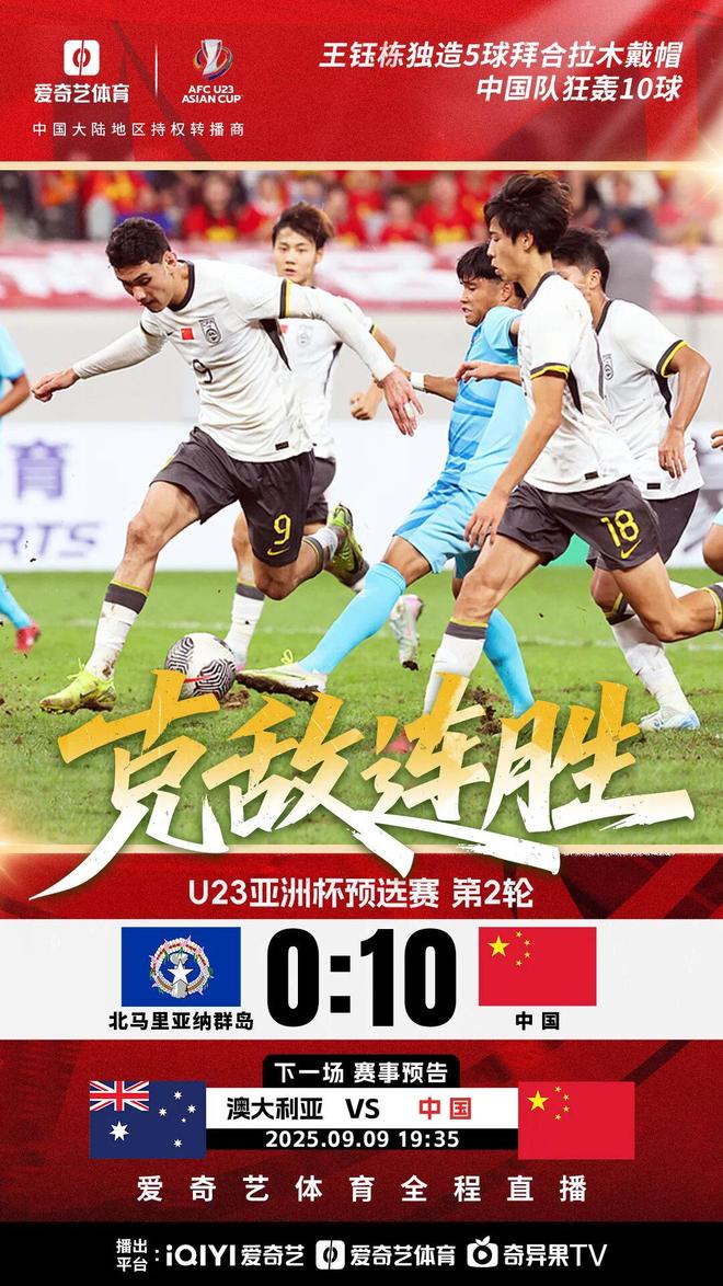 狂胜之夜！U22国足10比0北马里亚纳群岛 王钰栋替补独造5球