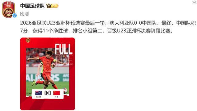 U23亚预赛 | 0-0，波澜不惊，国足顺利晋级亚洲杯正赛