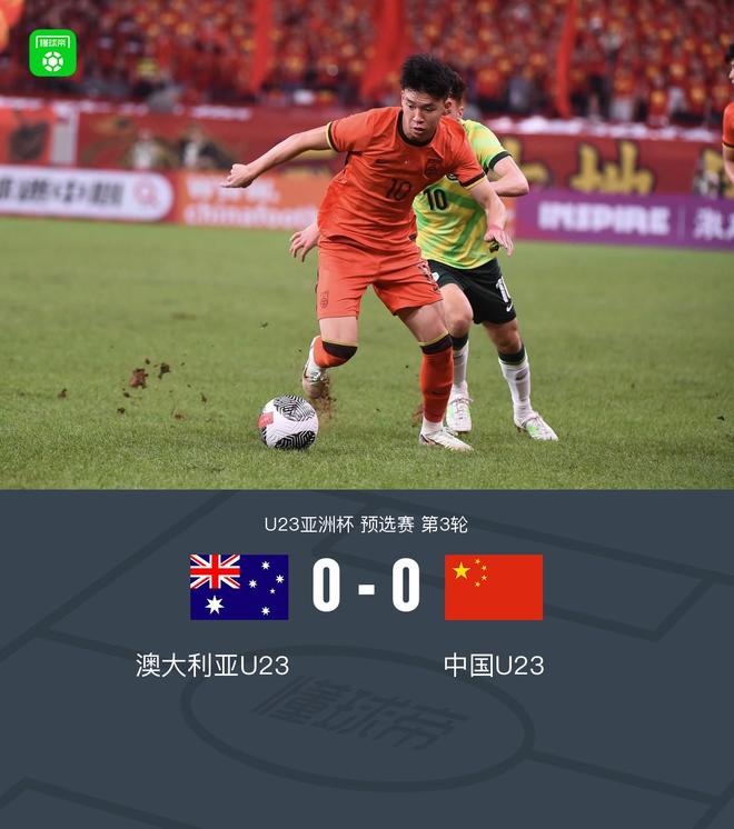 携手出线！U23亚预赛中国0-0战平澳大利亚，李昊献神扑