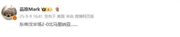 啊这......东帝汶半场2-0北马里亚纳，U22国足此前半场仅1-0领先