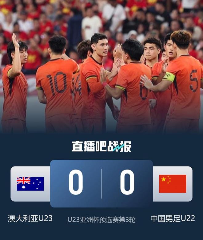 进军U23亚洲杯！U22国足0-0澳大利亚携手出线 李昊神扑救险