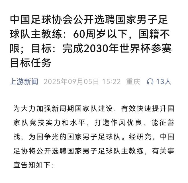 足协公开选聘男足主教练，大家觉得谁会去报名？