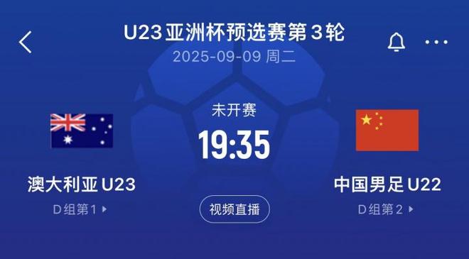 算分！博主：中国U22与澳大利亚打平则携手出线，输球则被淘汰
