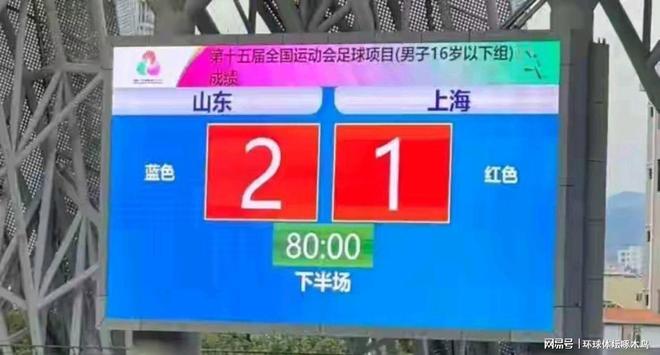 上海U16男足1-2不敌山东U16男足 国足年轻一代很有希望