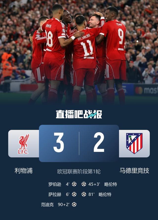 连续5场绝杀！利物浦3-2马竞 范迪克绝杀萨拉赫传射略伦特双响