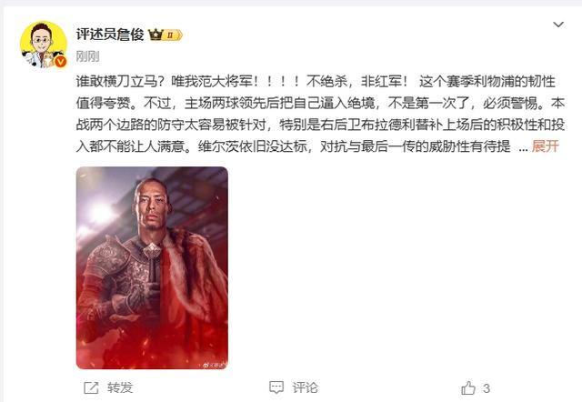 詹俊：谁敢横刀立马？唯我范大将军！！！！不绝杀，非红军！