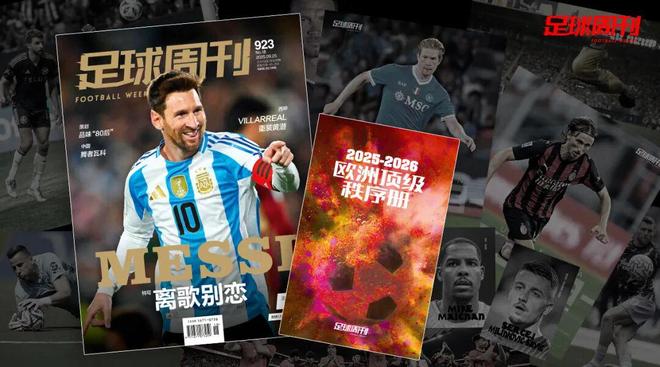 新刊｜第923期《足球周刊》上市，附赠欧洲顶级秩序册！