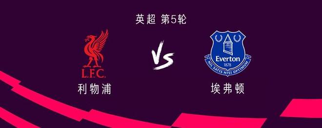 利物浦vs埃弗顿：萨拉赫、格拉利什先发，维尔茨、伊萨克替补