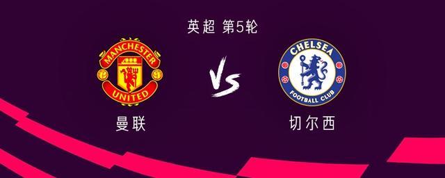 曼联vs切尔西：加纳乔替补，谢什科、马奎尔、埃斯特旺首发
