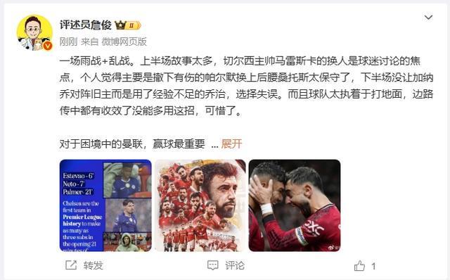詹俊：马雷斯卡上半场染红后换人太保守，下半场不上加纳乔是失误
