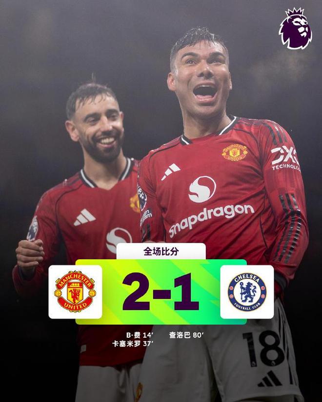 热闻|B费、卡塞米罗建功，曼联2-1险胜切尔西！阿莫林续命成功
