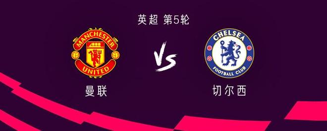 曼联vs切尔西：加纳乔、库尼亚替补，马奎尔、埃斯特旺首发