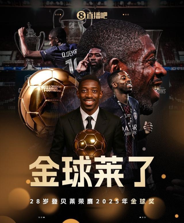 90后接班！登贝莱成第二位90后金球先生，第一个是去年的罗德里