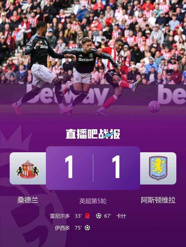 5轮0胜！维拉1-1十人桑德兰 卡什打进维拉赛季首球 扎卡送助攻