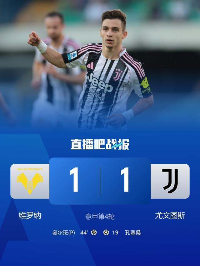意甲3连胜遭终结！尤文1-1维罗纳 小孔塞桑贴地斩马里奥送点