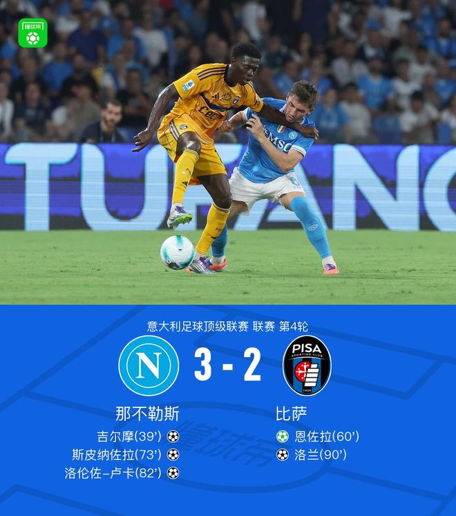 那不勒斯3-2比萨迎意甲4连胜，吉尔摩处子球，斯皮纳佐拉破门