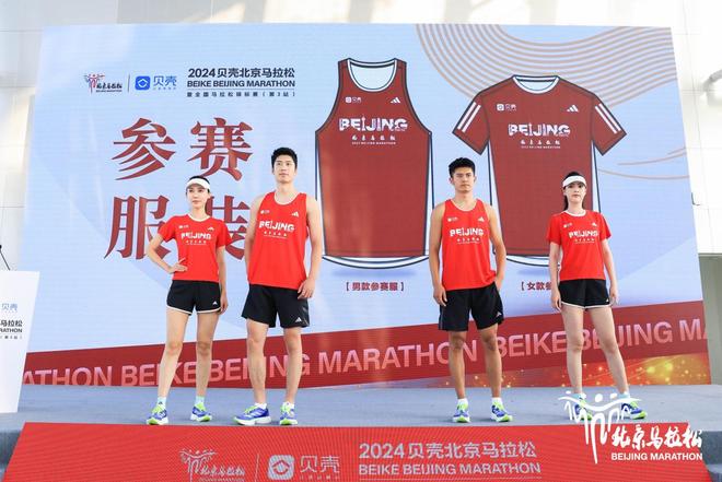 2024贝壳北京马拉松参赛服装
