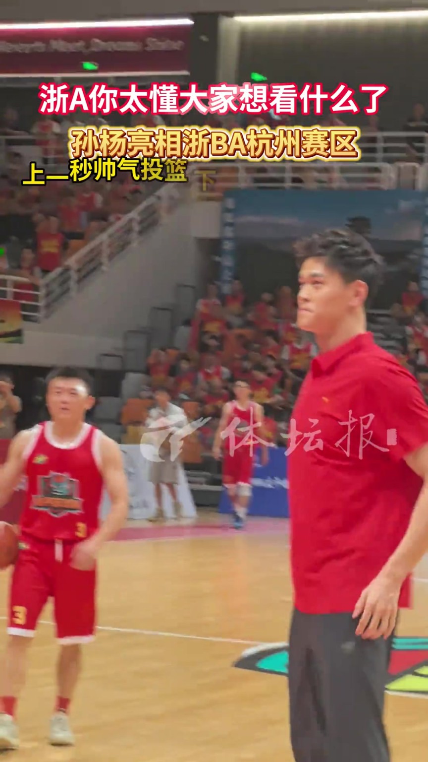 “浙A”孙杨也亮相浙BA啦！球员：裁判等一下，我先拍个照...
