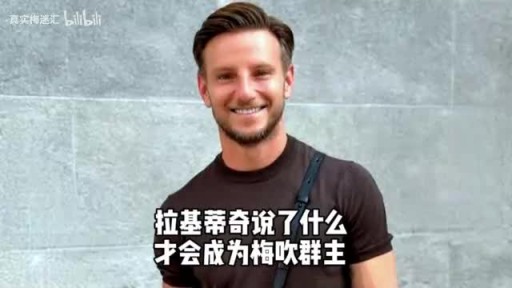 拉基蒂奇退役！当年他说了什么，才会当梅吹教主？
