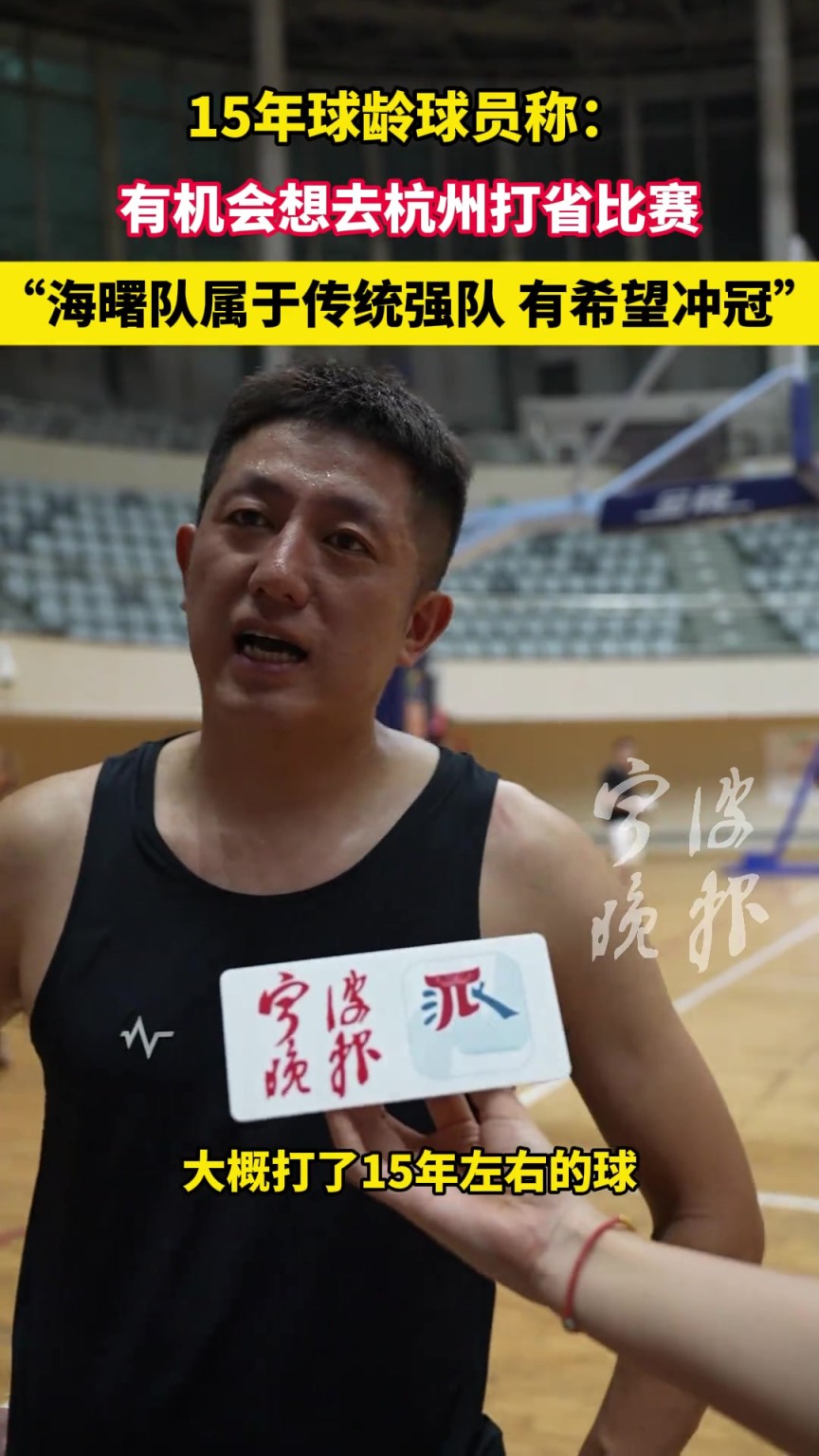15年球龄球员称：有机会想去杭州打省比赛。