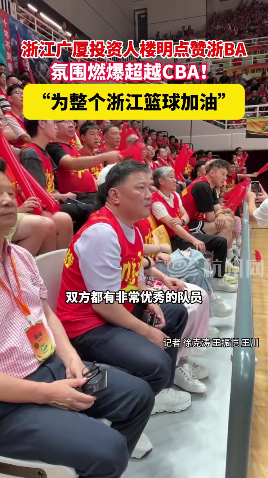 广厦投资人楼明点赞浙BA ，氛围燃爆超越CBA！