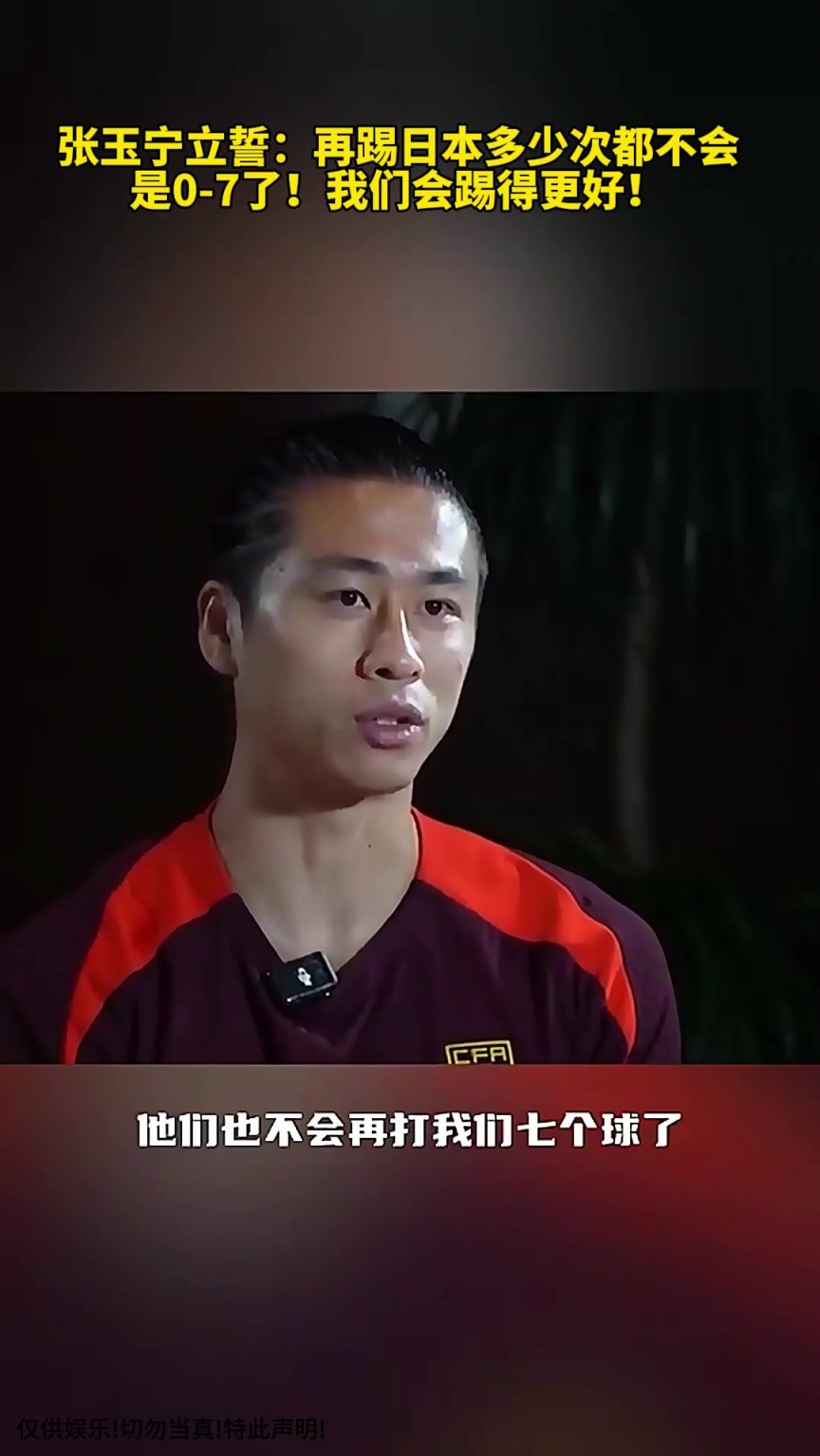 张玉宁立誓：再踢日本多少次都不会是0-7了！我们会踢的更好！