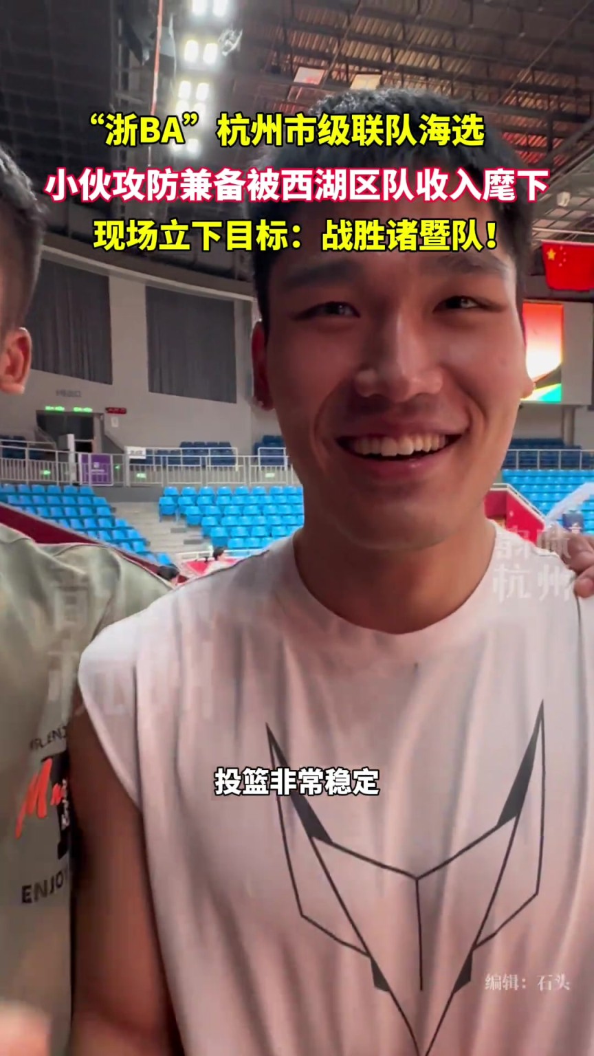 浙BA杭州市级联队海选西湖区队收获一员猛将。