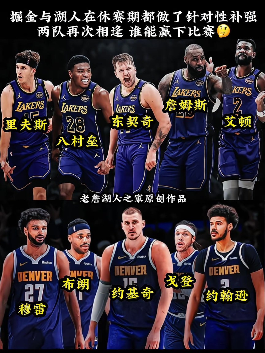 湖人与掘金休赛期皆做了补强！下赛季再次相遇谁会笑到最后？
