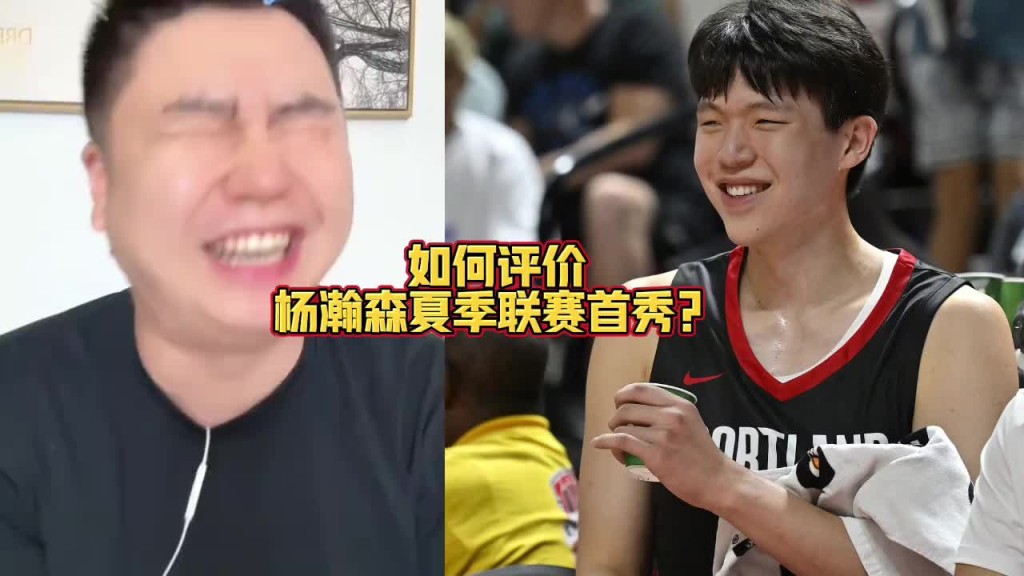 大史：杨瀚森真不错！我觉得防守端咱都低估他了