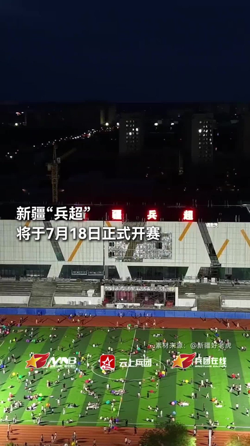 遍地开花！“苏超”之后，新疆“兵超”也将于7月18日正式开赛