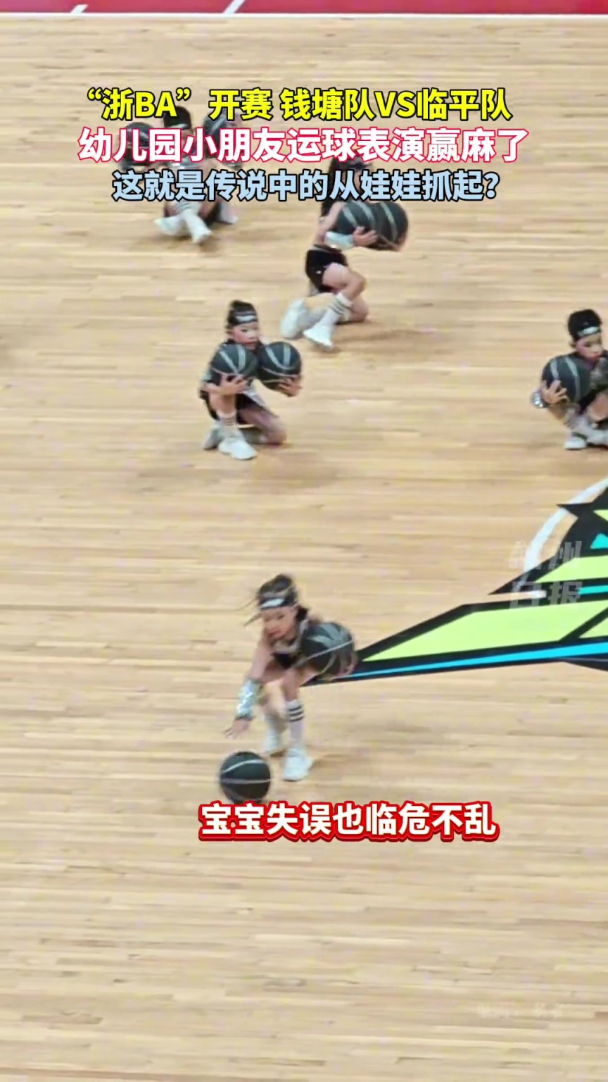 浙BA开赛钱塘队VS临平队，幼儿园小朋友运球表演赢麻了！