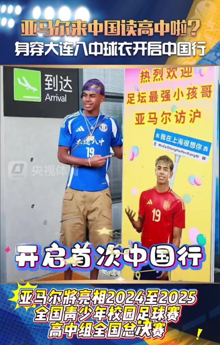 央视体育：亚马尔来中国读高中啦？身穿大连八中球衣开启中国行
