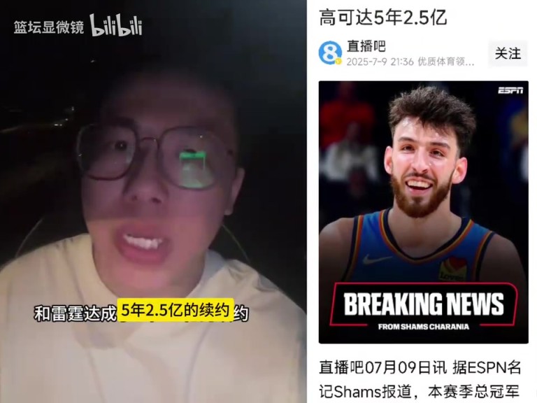 孔祥宇：雷霆相信切特的潜力，小球市夺冠之后就愿意给钱！