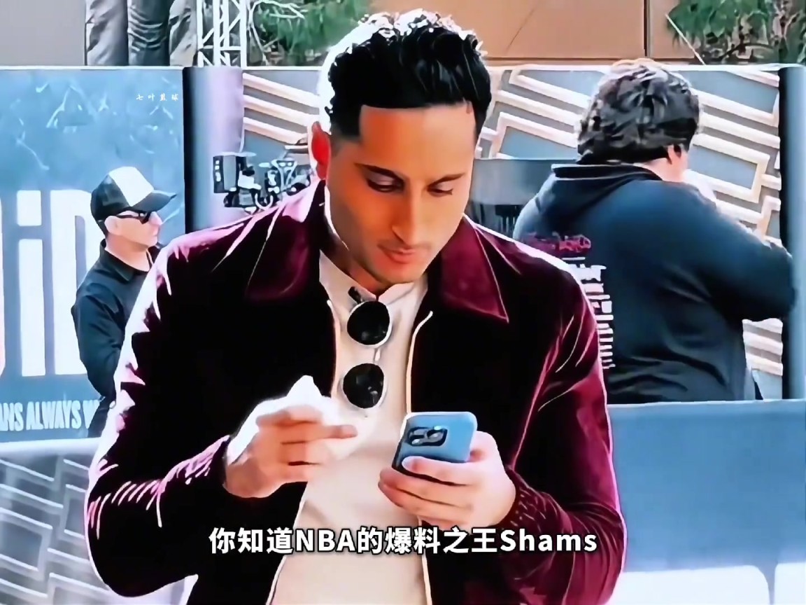 Shams为何能掌握那么多内幕消息?其背后又有着怎样的故事？