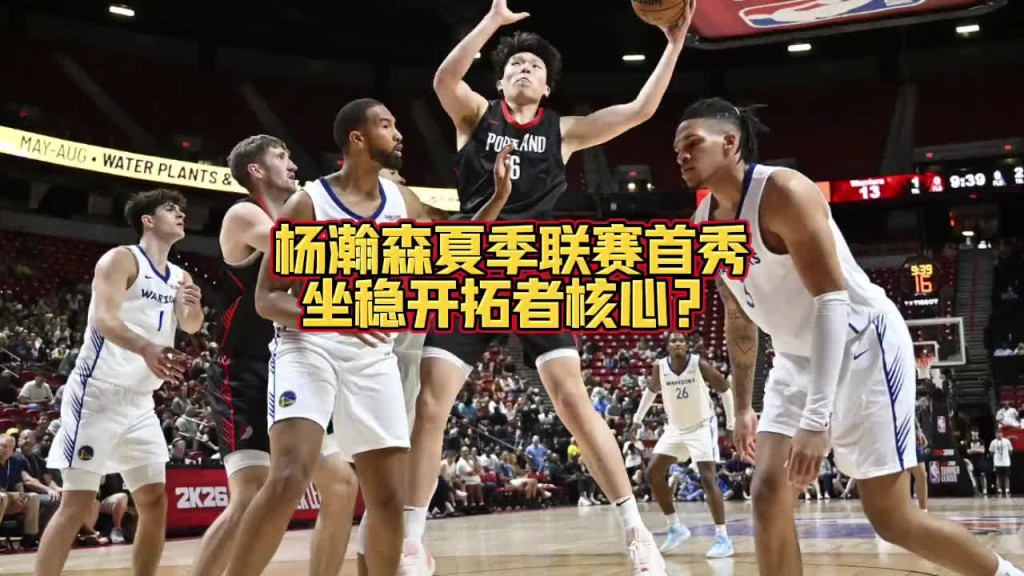 大史：杨瀚森上场与下场 开拓者完全是两支球队 争气啊瀚森~