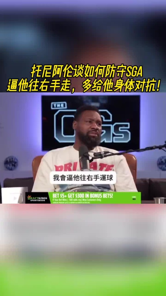 托尼阿伦谈如何防守SGA：逼他往右手走 多给他身体对抗~