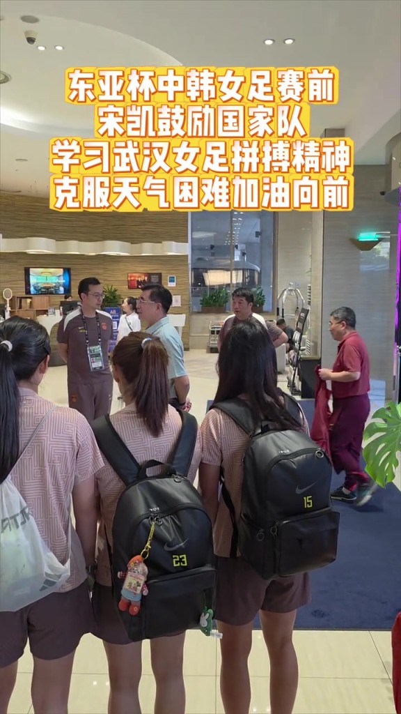 宋凯东亚杯赛前鼓励中国女足:克服天气困难勇敢向前