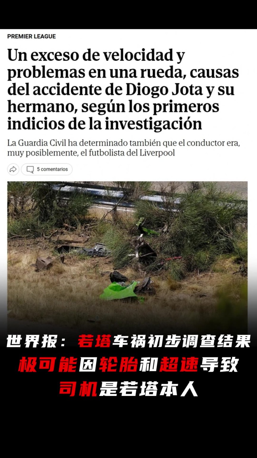 若塔车祸初步调查结果：极可能因轮胎和超速导致，司机是若塔本人
