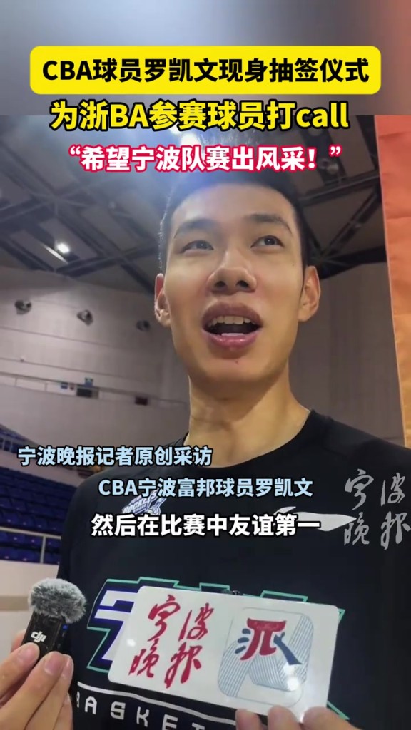 CBA球员罗凯文现身抽签仪式， 为浙BA参赛球员打CALL...